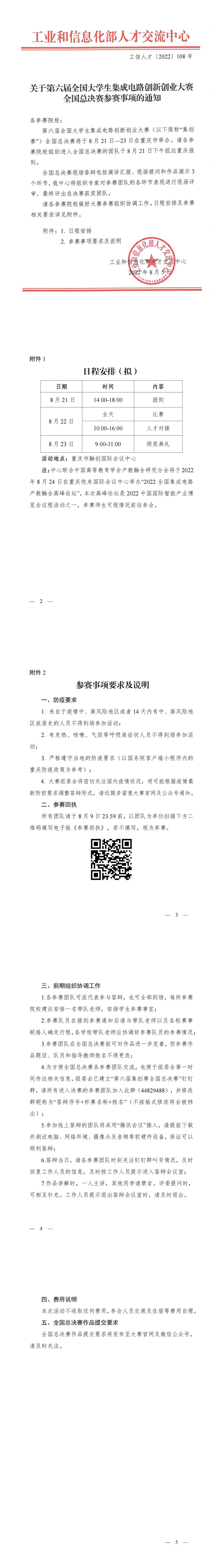 已盖章-关于第六届集创赛全国总决赛的参赛通知_00.jpg