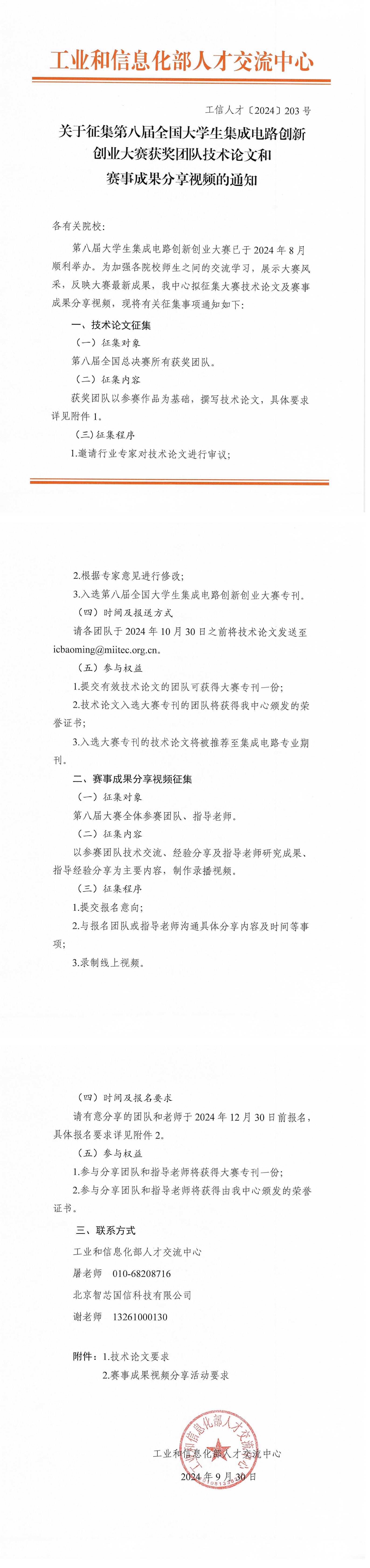 关于征集第八届全国大学生集成电路创新创业大赛获奖团队技术论文和分享视频的通知_00.jpg
