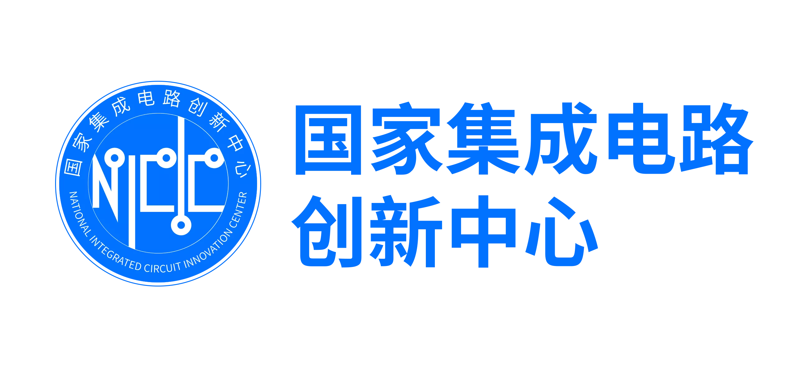 11.国家集成电路创新中心.png