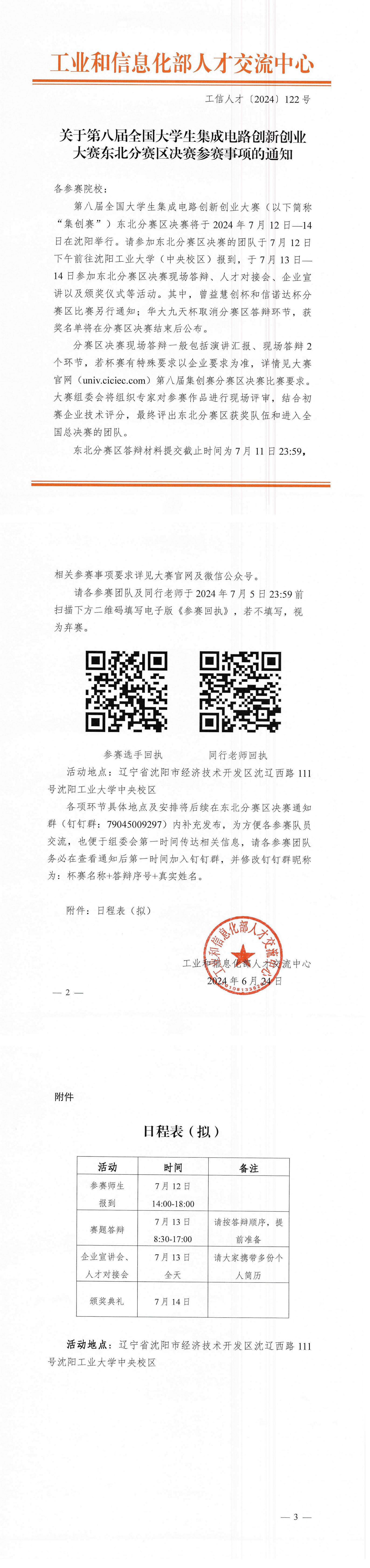 第八届集创赛东北分赛区决赛通知122_00.jpg