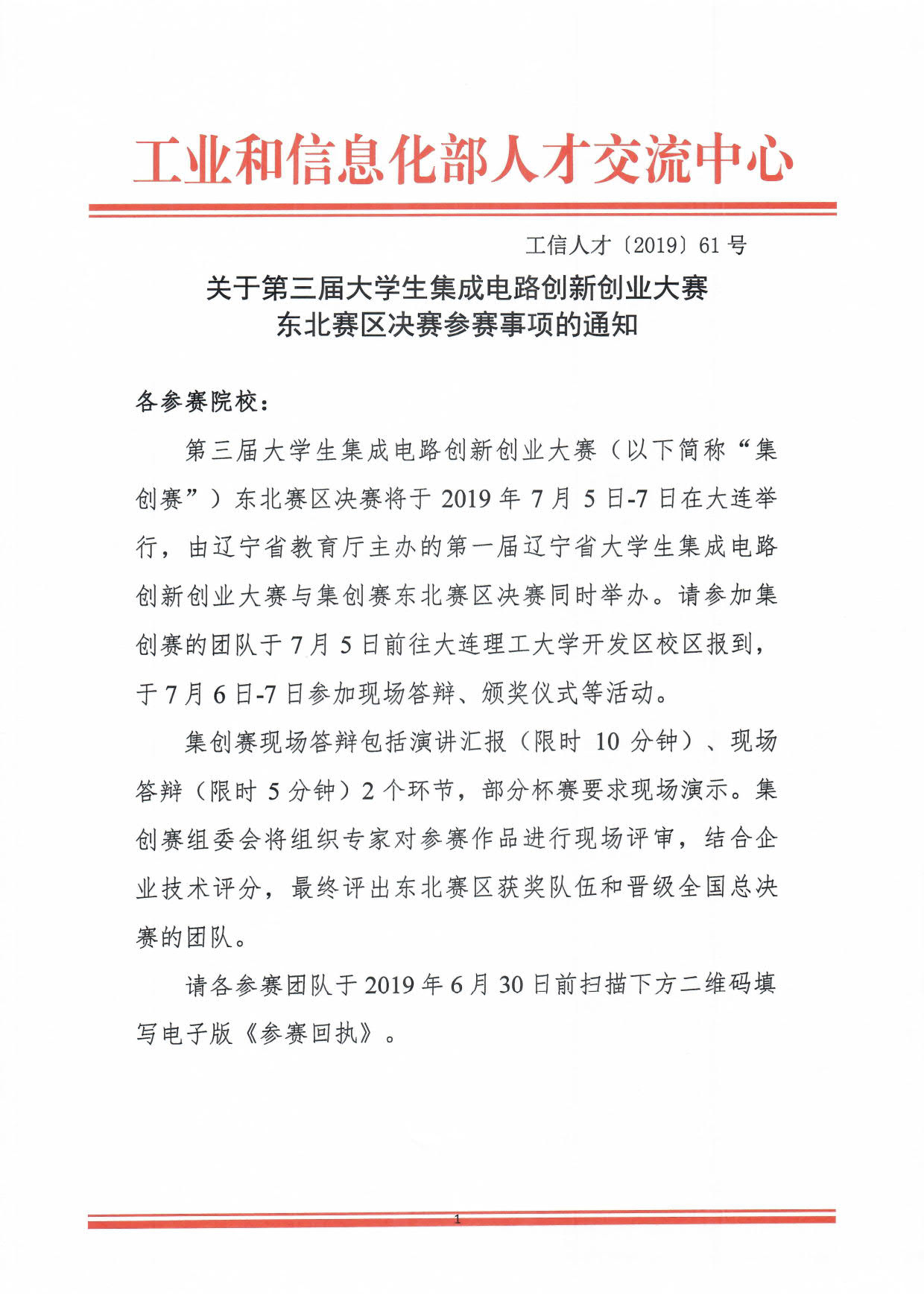 第三届大学生集成电路创新创业大赛东北赛区决赛通知_1.jpg