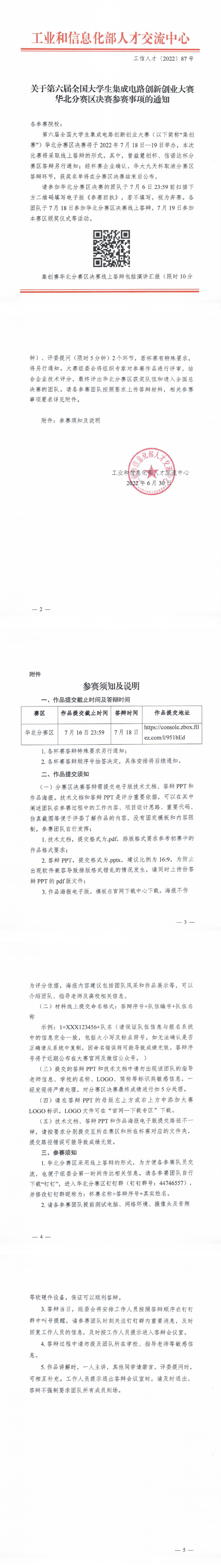 已盖章-第六届集创赛华北分赛区参赛通知_00.png