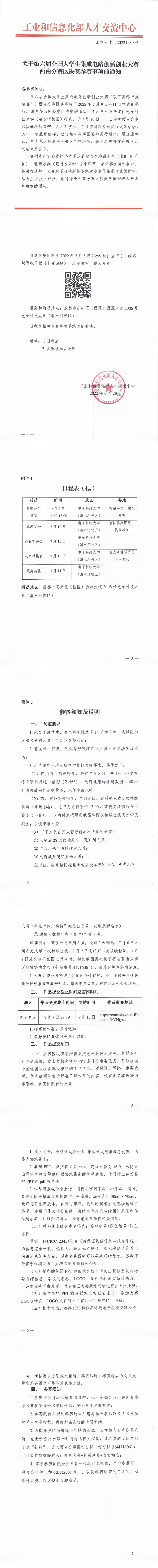 第六届集创赛西南分赛区参赛通知_00.png